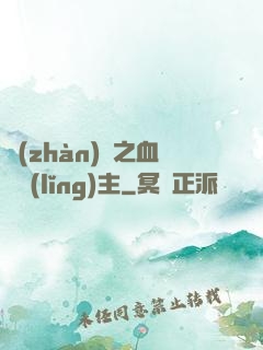 戰(zhàn)爭之血脈領(lǐng)主