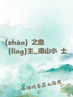 戰(zhàn)爭之血脈領(lǐng)主