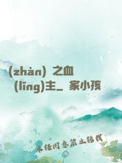 戰(zhàn)爭之血脈領(lǐng)主