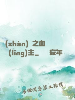 戰(zhàn)爭之血脈領(lǐng)主