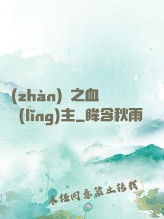 戰(zhàn)爭之血脈領(lǐng)主