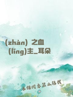 戰(zhàn)爭之血脈領(lǐng)主