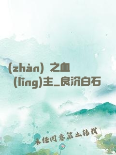 戰(zhàn)爭之血脈領(lǐng)主
