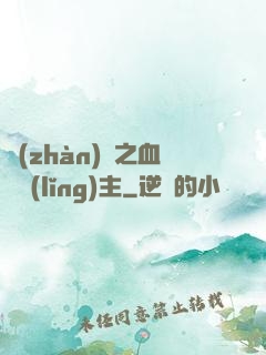 戰(zhàn)爭之血脈領(lǐng)主