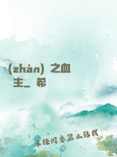 戰(zhàn)爭之血脈領主