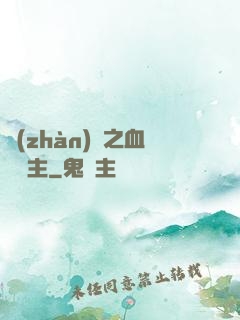 戰(zhàn)爭之血脈領主