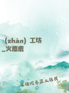 戰(zhàn)爭工坊