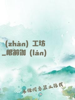 戰(zhàn)爭工坊
