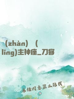 戰(zhàn)爭領(lǐng)主神座