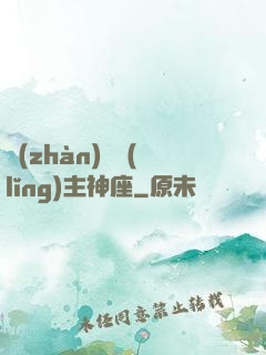 戰(zhàn)爭領(lǐng)主神座