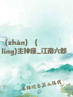 戰(zhàn)爭領(lǐng)主神座