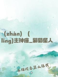 戰(zhàn)爭領(lǐng)主神座