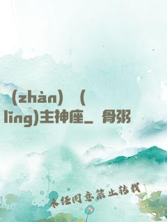 戰(zhàn)爭領(lǐng)主神座
