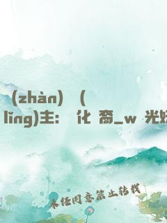 戰(zhàn)爭領(lǐng)主：漢化龍裔