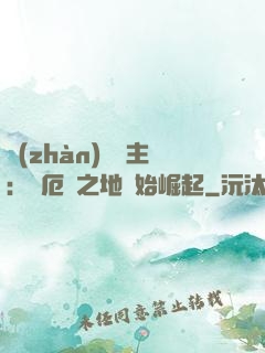戰(zhàn)爭領主：從厄運之地開始崛起