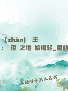 戰(zhàn)爭領主：從厄運之地開始崛起