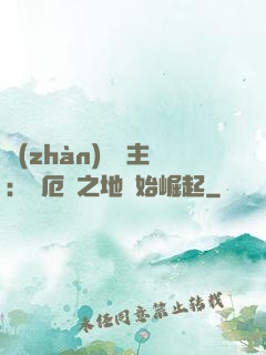 戰(zhàn)爭領主：從厄運之地開始崛起