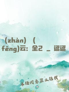 戰(zhàn)爭風(fēng)云：全2冊