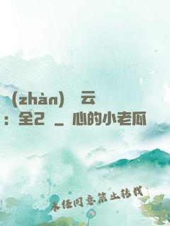 戰(zhàn)爭風云：全2冊