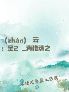 戰(zhàn)爭風云：全2冊