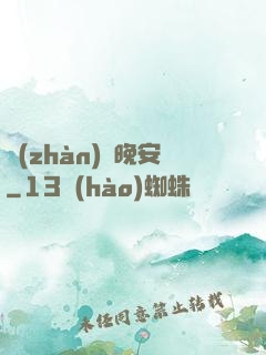 戰(zhàn)爺晚安