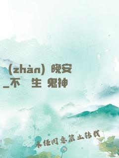 戰(zhàn)爺晚安