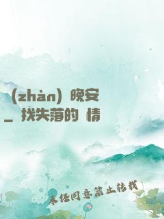 戰(zhàn)爺晚安