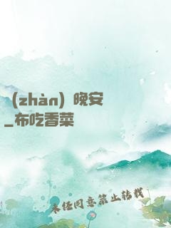戰(zhàn)爺晚安