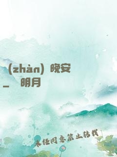 戰(zhàn)爺晚安