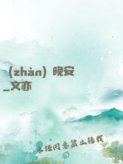戰(zhàn)爺晚安