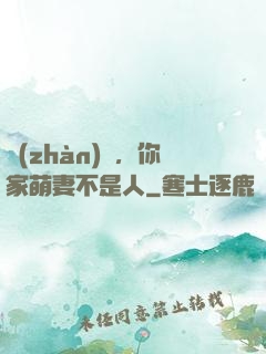 戰(zhàn)爺，你家萌妻不是人
