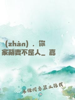 戰(zhàn)爺，你家萌妻不是人