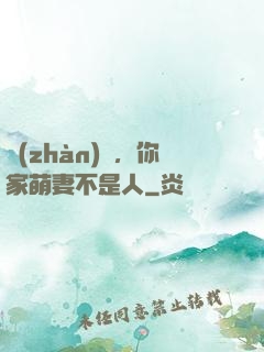 戰(zhàn)爺，你家萌妻不是人
