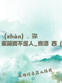 戰(zhàn)爺，你家萌妻不是人