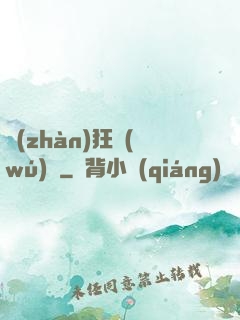 戰(zhàn)狂無(wú)雙