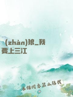戰(zhàn)狼