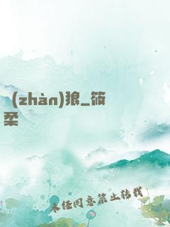 戰(zhàn)狼
