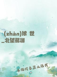 戰(zhàn)狼臨世