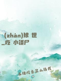 戰(zhàn)狼臨世