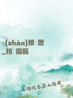 戰(zhàn)狼臨世