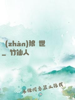 戰(zhàn)狼臨世