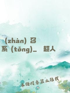 戰(zhàn)獸召喚系統(tǒng)