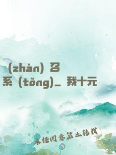 戰(zhàn)獸召喚系統(tǒng)
