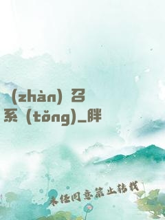 戰(zhàn)獸召喚系統(tǒng)