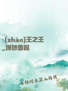 戰(zhàn)王之王