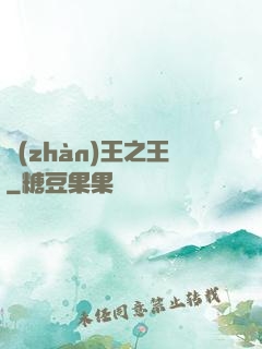 戰(zhàn)王之王