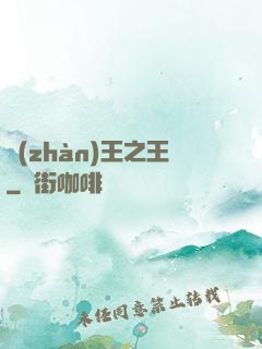 戰(zhàn)王之王