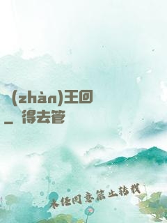 戰(zhàn)王回歸