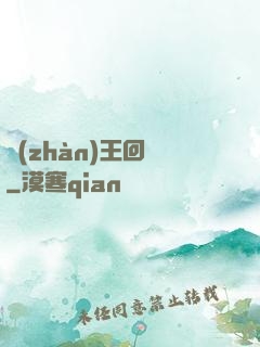 戰(zhàn)王回歸