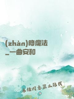 戰(zhàn)略魔法師